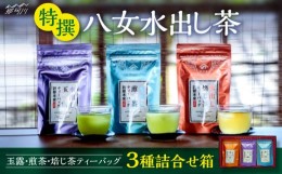 【ふるさと納税】特撰 八女水出し茶 玉露・煎茶・焙じ茶 ティーバッグ 3種詰合せ箱＜株式会社くしだ企画＞那珂川市 [GZL001]