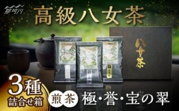 【ふるさと納税】八女茶 煎茶 極・煎茶 誉・宝の翠 50g 3種詰合せ箱＜株式会社くしだ企画＞那珂川市 [GZL002]