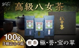 【ふるさと納税】八女茶 煎茶 極・煎茶 誉・宝の翠 100g 3種詰合せ箱＜株式会社くしだ企画＞那珂川市 [GZL003]