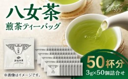 【ふるさと納税】八女茶 煎茶ティーバッグ 3g×50個詰合せ＜株式会社くしだ企画＞那珂川市 [GZL004]