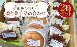 【ふるさと納税】グルテンフリー焼き菓子詰め合わせ