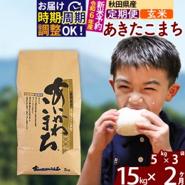 【ふるさと納税】※令和6年産 新米予約※《定期便2ヶ月》秋田県産 あきたこまち 15kg【玄米】(5kg小分け袋) 2024年産 お届け周期調整可能