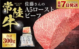 【ふるさと納税】【常陸牛】佐藤さんの A5 ローストビーフ 2パック 合計300g