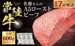 【ふるさと納税】【常陸牛】佐藤さんの A5 ローストビーフ 3〜4パック 合計600g