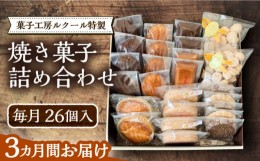 【ふるさと納税】【全3回定期便】ルクール特製焼き菓子詰め合わせ26個入《豊前市》【菓子工房ルクール】 お菓子 菓子 詰め合わせ 洋菓子 