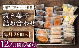 【ふるさと納税】【全12回定期便】ルクール特製焼き菓子詰め合わせ26個入《豊前市》【菓子工房ルクール】 お菓子 菓子 詰め合わせ 洋菓子