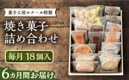 【ふるさと納税】【全6回定期便】ルクール特製焼き菓子詰め合わせ18個入《豊前市》【菓子工房ルクール】 お菓子 菓子 詰め合わせ 洋菓子 