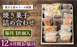 【ふるさと納税】【全12回定期便】ルクール特製焼き菓子詰め合わせ18個入《豊前市》【菓子工房ルクール】 お菓子 菓子 詰め合わせ 洋菓子