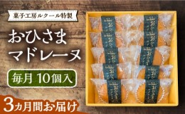 【ふるさと納税】【全3回定期便】おひさまマドレーヌ10個入り《豊前市》【菓子工房ルクール】 お菓子 菓子 詰め合わせ 洋菓子 おひさまマ