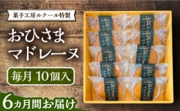 【ふるさと納税】【全6回定期便】おひさまマドレーヌ10個入り《豊前市》【菓子工房ルクール】 お菓子 菓子 詰め合わせ 洋菓子 おひさまマ