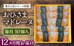 【ふるさと納税】【全12回定期便】おひさまマドレーヌ10個入り《豊前市》【菓子工房ルクール】 お菓子 菓子 詰め合わせ 洋菓子 おひさま