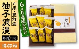 【ふるさと納税】【全6回定期便】【進物箱】 柚子浪漫 9個入り《豊前市》【武蔵屋】お中元 ギフト 贈り物 和菓子 [VBU015]