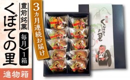 【ふるさと納税】【全3回定期便】【進物箱】くぼての里 10個入り 《豊前市》【武蔵屋】お中元 ギフト 贈り物 和菓子 饅頭 [VBU032]