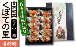 【ふるさと納税】【全6回定期便】【進物箱】くぼての里 10個入り 《豊前市》【武蔵屋】お中元 ギフト 贈り物 和菓子 饅頭 [VBU033]