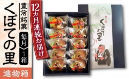 【ふるさと納税】【全12回定期便】【進物箱】くぼての里 10個入り 《豊前市》【武蔵屋】お中元 ギフト 贈り物 和菓子 饅頭 [VBU034]