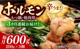 【ふるさと納税】【全3回定期便】【やみつき辛うま！】もつ鍋・焼肉用 国産ホルモン  200g ×3《豊前市》【ますだ産業】 [VBV003]