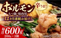 【ふるさと納税】【全12回定期便】【やみつき辛うま！】もつ鍋・焼肉用 国産ホルモン  200g ×3《豊前市》【ますだ産業】 [VBV005]