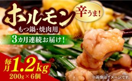 【ふるさと納税】【全3回定期便】【やみつき辛うま！】もつ鍋・焼肉用 国産ホルモン 200g ×6《豊前市》【ますだ産業】 [VBV006]