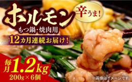 【ふるさと納税】【全12回定期便】【やみつき辛うま！】もつ鍋・焼肉用 国産ホルモン 200g ×6《豊前市》【ますだ産業】 [VBV008]