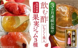 【ふるさと納税】【全3回定期便】＜いちじく美人＞ 飲む酢 & ブランド果実ジャム 3種類  ( とよみつひめ / あまおう / 棚田ゆず )  セッ