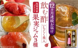 【ふるさと納税】【全12回定期便】＜いちじく美人＞ 飲む酢 & ブランド果実ジャム 3種類  ( とよみつひめ / あまおう / 棚田ゆず )  セッ