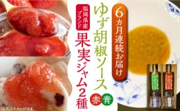 【ふるさと納税】【全6回定期便】福岡県産 ブランド果実 ジャム 2種類 ( とよみつひめ イチジク / あまおう ) & ゆず胡椒ソース (赤・青)