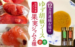 【ふるさと納税】【全12回定期便】福岡県産 ブランド果実 ジャム 2種類 ( とよみつひめ イチジク / あまおう ) & ゆず胡椒ソース (赤・青