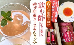 【ふるさと納税】【全6回定期便】＜いちご美人＞ 飲む酢 & ゆず胡椒 ソース / もろみ セット 《豊前市》【株式会社ワカヤマ】地産 福岡 