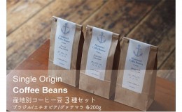 【ふるさと納税】[?5258-0827]シングルオリジン・コーヒー豆3種セット