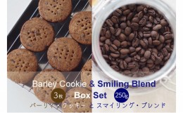 【ふるさと納税】[?5258-0828]バーリィ・チョコクッキー & スマイリング・ブレンド　BOXセット