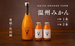 【ふるさと納税】saito orange farm 温州みかん720ml×1本＋温州みかん小瓶180ml×2本 計3本セット ※2024年5月以降順次発送 ※着日指定