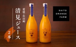 【ふるさと納税】saito orange farm 清見720ml×2本セット ※2024年5月以降順次発送 ※着日指定不可 ※離島への配送不可