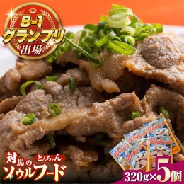 【ふるさと納税】上対馬 名物 村元 の とんちゃん 320g×5個セット≪対馬市≫【村元食肉センター】ご飯がススム 豚肉 BBQ 焼肉 ご当地 味