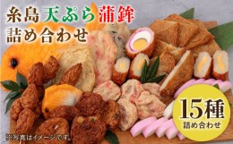 【ふるさと納税】天ぷら 蒲鉾 詰め合わせ (15種32点) Dセット 糸島市 / 村島蒲鉾店 惣菜 かまぼこ [AHH010]