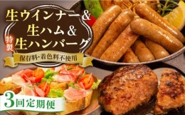 【ふるさと納税】【全3回定期便】特製 生ハンバーグ 生ハム 生ウインナー 3種 セット 糸島市 / 志摩スモークハウス 肉 加工品 [AOA029]