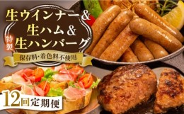 【ふるさと納税】【全12回定期便】特製 生ハンバーグ 生ハム 生ウインナー 3種 セット 糸島市 / 志摩スモークハウス 肉 加工品 [AOA031]