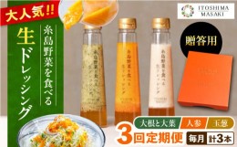 【ふるさと納税】【全3回定期便】【 贈答用 】 糸島 野菜 を 食べる 生 ドレッシング 3種類 3本 セット ( 人参 1本 / 大根と大葉 1本 / 