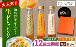 【ふるさと納税】【全12回定期便】【 贈答用 】 糸島 野菜 を 食べる 生 ドレッシング 3種類 3本 セット ( 人参 1本 / 大根と大葉 1本 / 