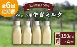 【ふるさと納税】【全6回定期便】添加物 不使用 ！ やぎミルク ペット用 150ml( 4本 ) 糸島市 / 株式会社Perignon [ARH007]