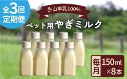 【ふるさと納税】【全3回定期便】添加物 不使用 ！ やぎミルク ペット用 150ml ( 8本 ) 糸島市 / 株式会社Perignon [ARH009]