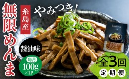 【ふるさと納税】【全3回定期便】【国産】やみつき！ 無限 めんま 100g 醤油味 メンマ 糸島市 / レストランITOSHIMA by Salute [AWJ005]