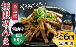 【ふるさと納税】【全6回定期便】【国産】やみつき！ 無限 めんま 100g 醤油味 メンマ 糸島市 / レストランITOSHIMA by Salute [AWJ006]