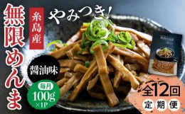 【ふるさと納税】【全12回定期便】【国産】やみつき！ 無限 めんま 100g 醤油味 メンマ 糸島市 / レストランITOSHIMA by Salute [AWJ007]