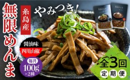 【ふるさと納税】【全3回定期便】【国産】無限 めんま 100g × 2種 食べ比べ セット ( 醤油味 / 四川山椒味 ) メンマ 糸島市 / レストラ