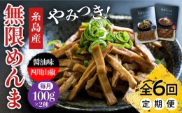 【ふるさと納税】【全6回定期便】【国産】 無限 めんま 100g × 2種 食べ比べ セット ( 醤油味 / 四川山椒味 ) メンマ 糸島市 / レストラ