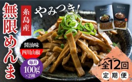 【ふるさと納税】【全12回定期便】【国産】無限 めんま 100g × 2種 食べ比べ セット ( 醤油味 / 四川山椒味 ) メンマ 糸島市 / レストラ