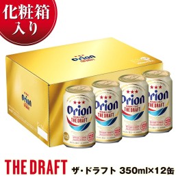 【ふるさと納税】オリオンビール　オリオン　ザ・ドラフト（350ml×12缶）化粧箱