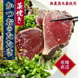 【ふるさと納税】 藁焼き かつおのたたき 冷凍 2節 500g（3〜4人前) 特製タレ ゆず塩 小夏ドレッシング付き 一本釣り 鰹 土佐 送料無料 