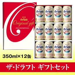 【ふるさと納税】オリオンビール　ザ・ドラフト　ギフトセット（350ml×12缶）