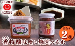 【ふるさと納税】【現代の名工】蔵元直送! 香特醸味噌とこだわりの焼肉のたれ詰め合わせ　007-G-MT002